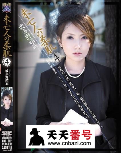 【RBD-312】_波多野结衣主演番号作品