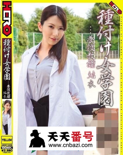 【HERY-002】_波多野结衣主演番号作品