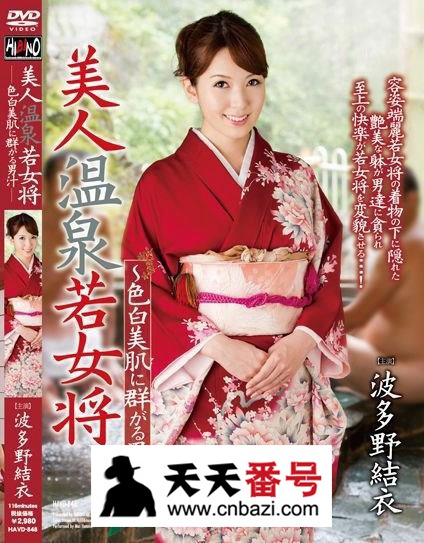 【HAVD-848】_波多野结衣主演番号作品