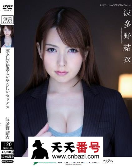 【MUGON-090】_波多野结衣主演番号作品