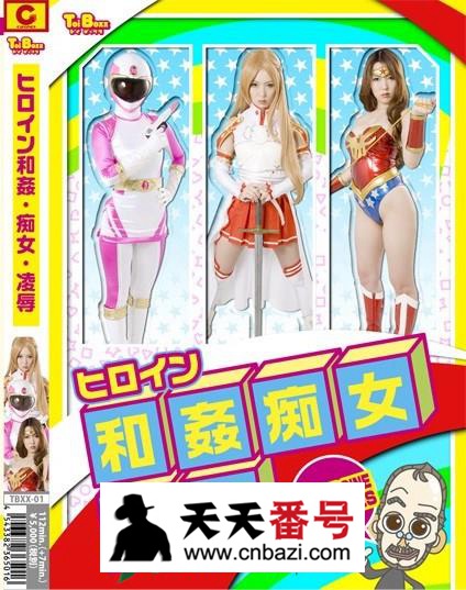【TBXX-01】_波多野结衣主演番号作品