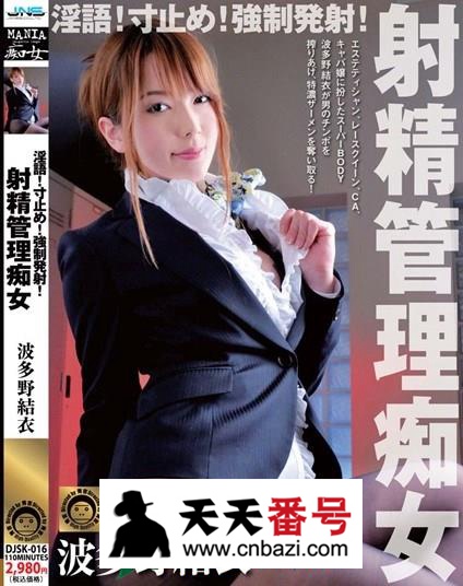 【DJSK-016】_波多野结衣主演番号作品
