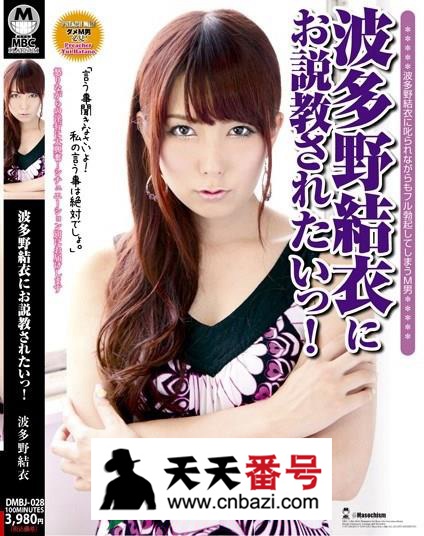 【DMBJ-028】_波多野结衣主演番号作品