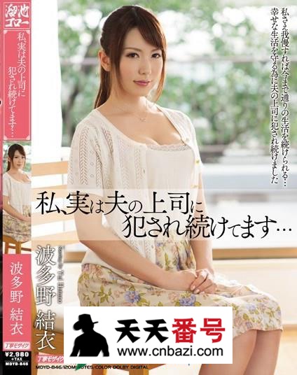 【MDYD-846】_波多野结衣主演番号作品