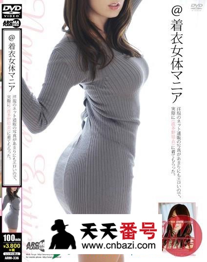 【ARM-336】_波多野结衣主演番号作品