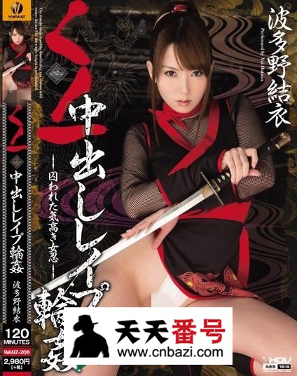 【WANZ-206】_波多野结衣主演番号作品