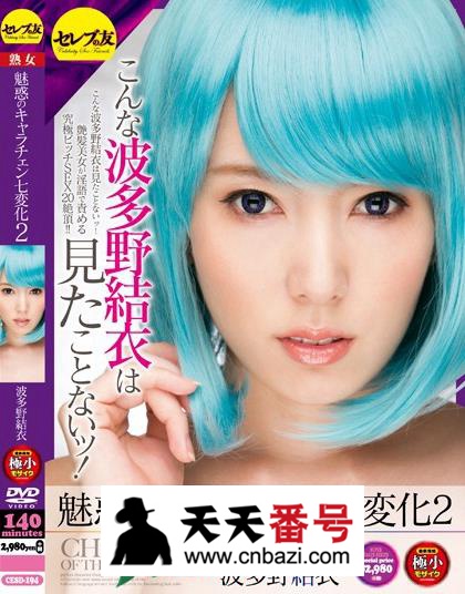 【CESD-194】_波多野结衣主演番号作品