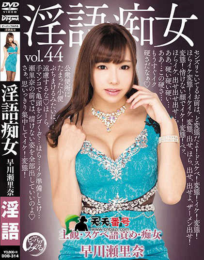 【DDB-314】_桃谷绘里香主演番号作品