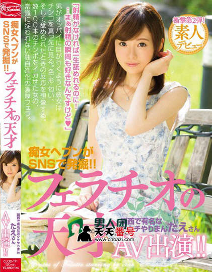 【CJOD-111】_桃谷绘里香主演番号作品