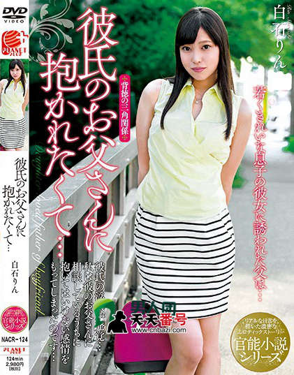 【NACR-124】_桃谷绘里香主演番号作品