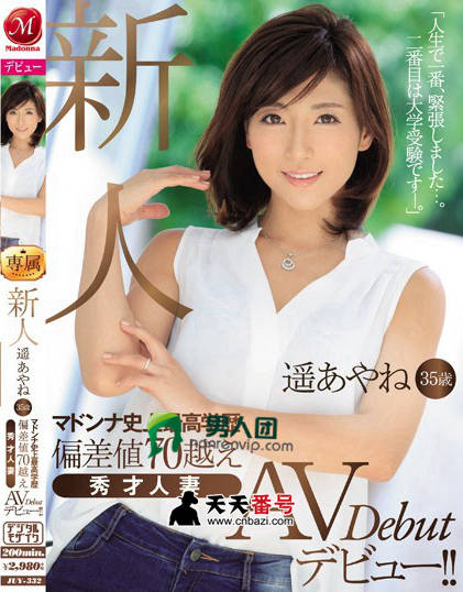 【JUY-332】_桃谷绘里香主演番号作品