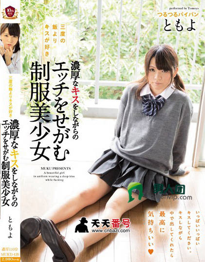 【MUKD-439】_桃谷绘里香主演番号作品