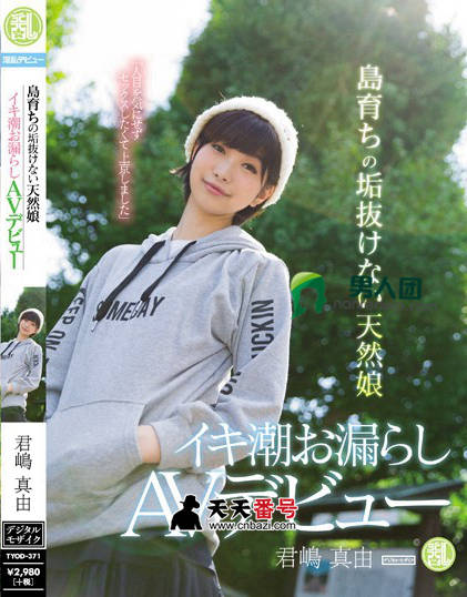 【TYOD-371】_桃谷绘里香主演番号作品