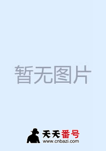 【CHAE-007】_桃谷绘里香主演番号作品