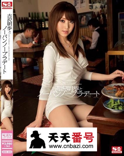 【SNIS-244】_吉泽明步主演番号作品