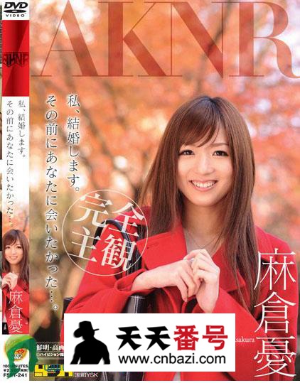 【FSET-241】_麻仓优主演番号作品