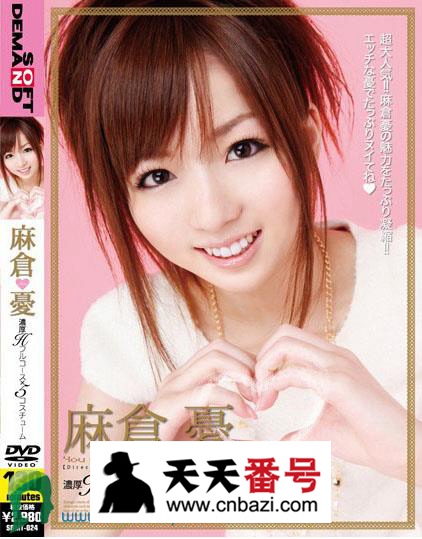 【SDMT-024】_麻仓优主演番号作品