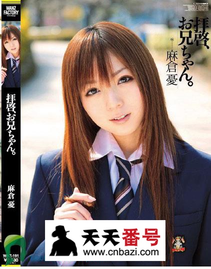 【WNZ-191】_麻仓优主演番号作品