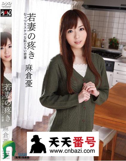 【HAVD-671】_麻仓优主演番号作品