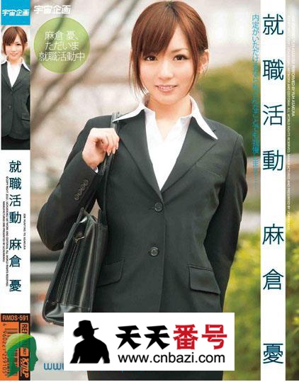 【RMDS-591】_麻仓优主演番号作品