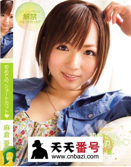 【KAWD-267】_麻仓优主演番号作品
