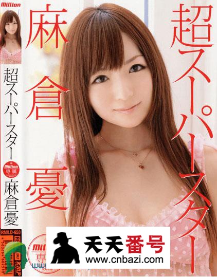 【RMILD-650】_麻仓优主演番号作品