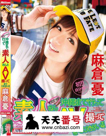 【MILD-698】_麻仓优主演番号作品