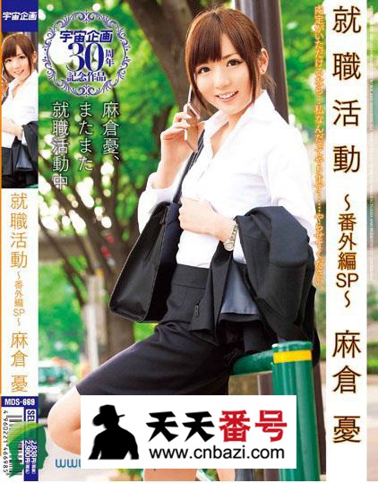 【MDS-669】_麻仓优主演番号作品