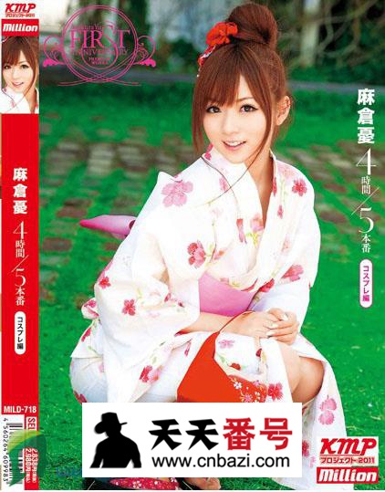 【MILD-718】_麻仓优主演番号作品