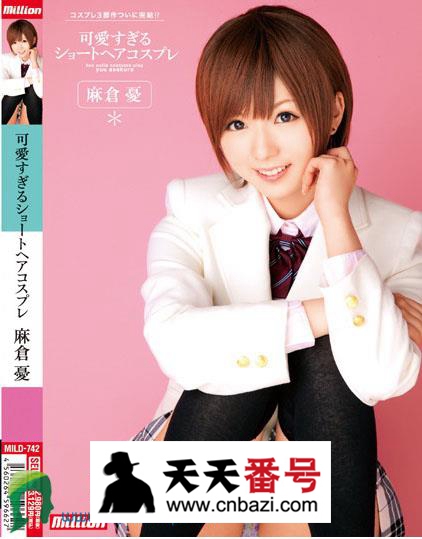 【MILD-742】_麻仓优主演番号作品