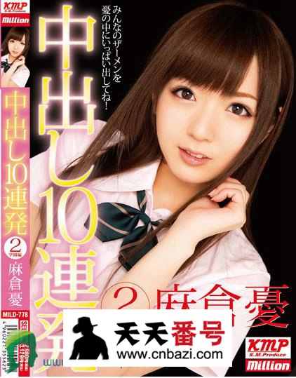 【MILD-778】_麻仓优主演番号作品