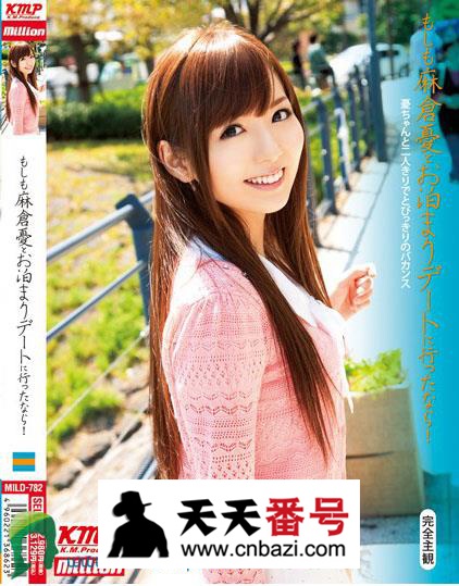 【MILD-782】_麻仓优主演番号作品