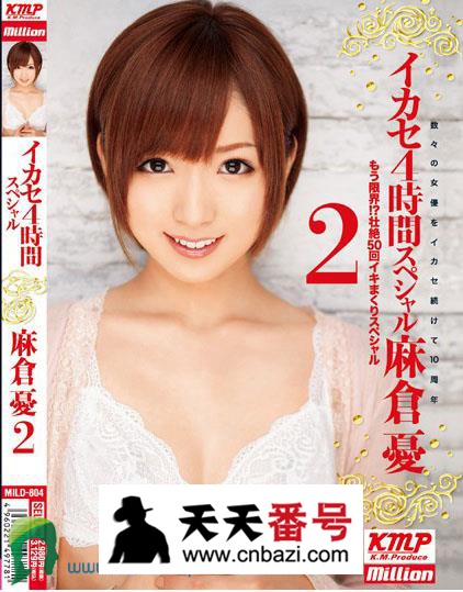 【MILD-804】_麻仓优主演番号作品