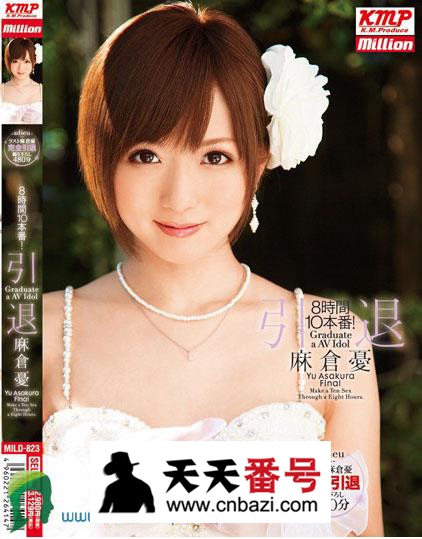 【MILD-823】_麻仓优主演番号作品