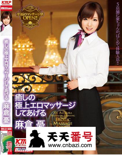 【MILD-809】_麻仓优主演番号作品