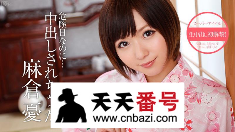 【081413-406】_麻仓优主演番号作品
