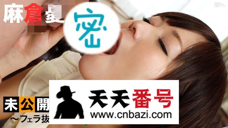 【120313-002】_麻仓优主演番号作品