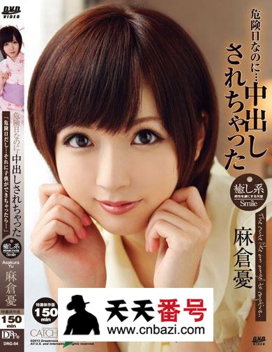 【DRG-04】_麻仓优主演番号作品