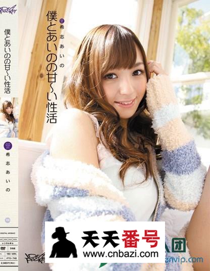 【IPTD-748】_希志爱野主演番号作品