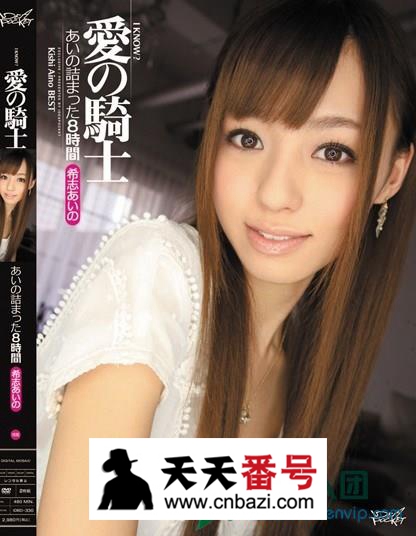【IDBD-330】_希志爱野主演番号作品