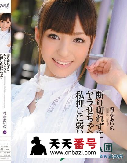 【IPTD-858】_希志爱野主演番号作品