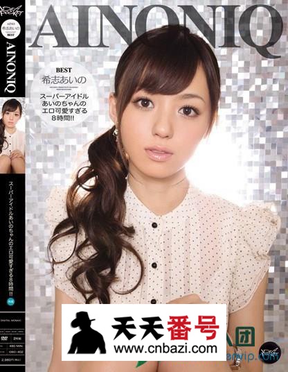 【IDBD-402】_希志爱野主演番号作品