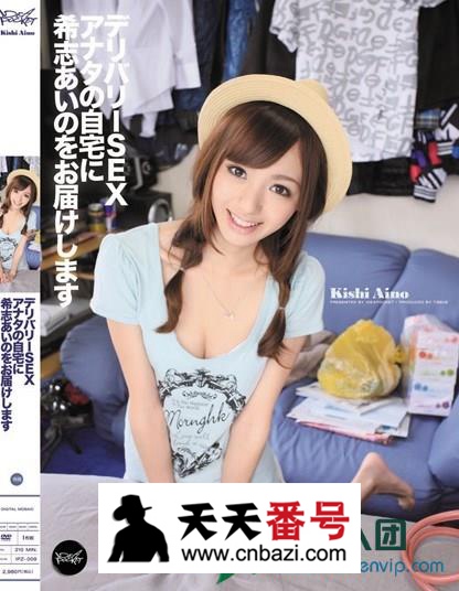 【IPZ-009】_希志爱野主演番号作品