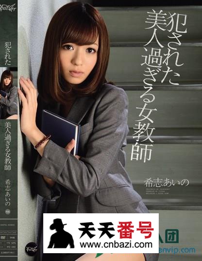 【IPZ-092】_希志爱野主演番号作品