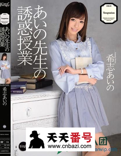 【IPZ-145】_希志爱野主演番号作品