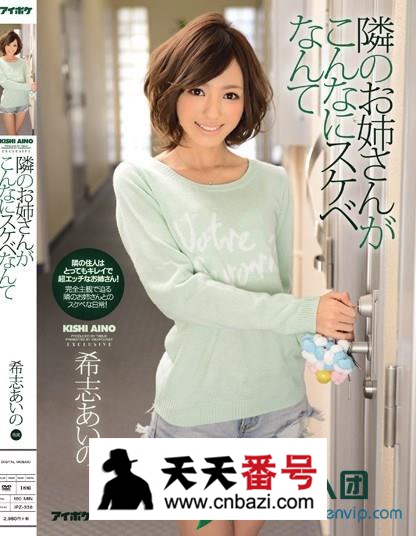 【IPZ-338】_希志爱野主演番号作品