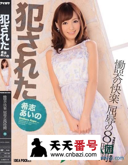 【IDBD-538】_希志爱野主演番号作品
