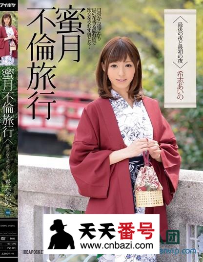 【IPZ-501】_希志爱野主演番号作品