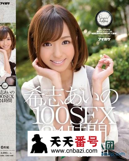 【IDBD-596】_希志爱野主演番号作品