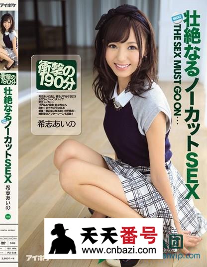 【IPZ-538】_希志爱野主演番号作品